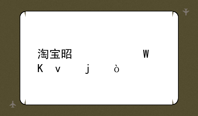 淘宝是如何秒杀的？
