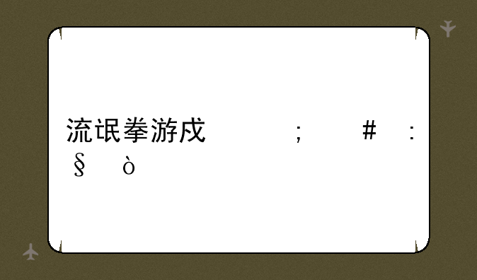 流氓拳游戏怎么玩？