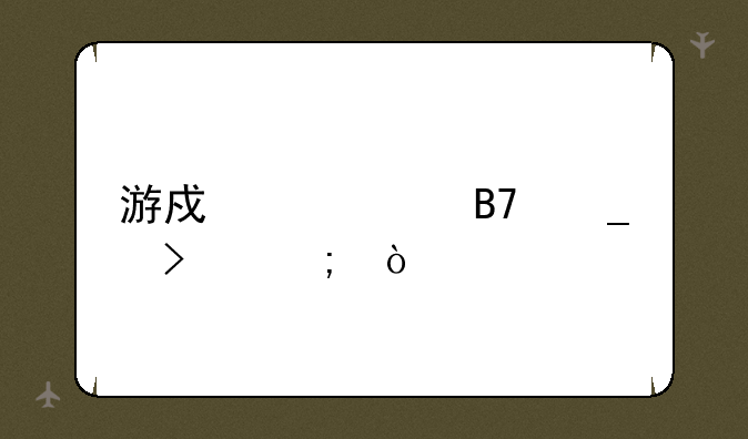 游戏帮派名字古风？