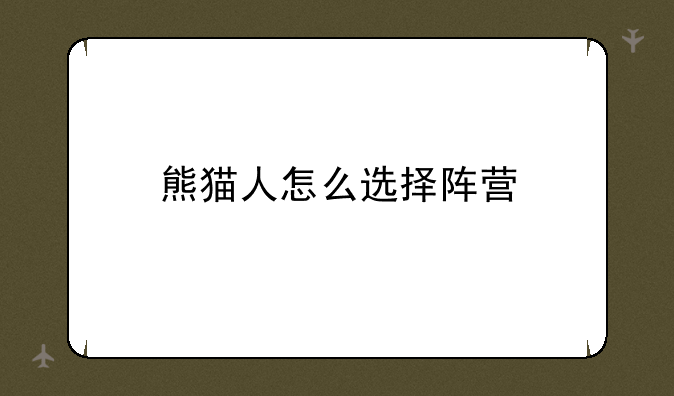 熊猫人怎么选择阵营
