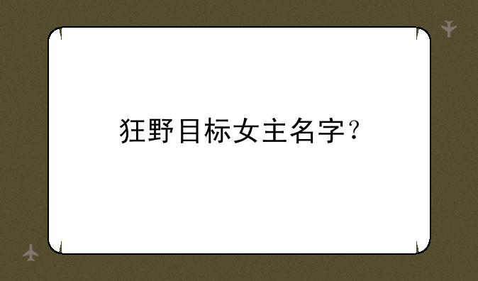 狂野目标女主名字？