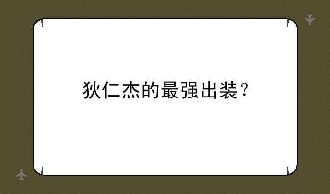 狄仁杰的最强出装？