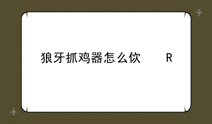 狼牙抓鸡器怎么使用