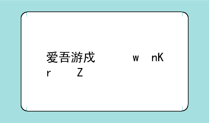 爱吾游戏宝盒最新版