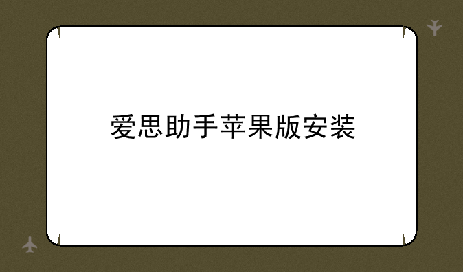 爱思助手苹果版安装