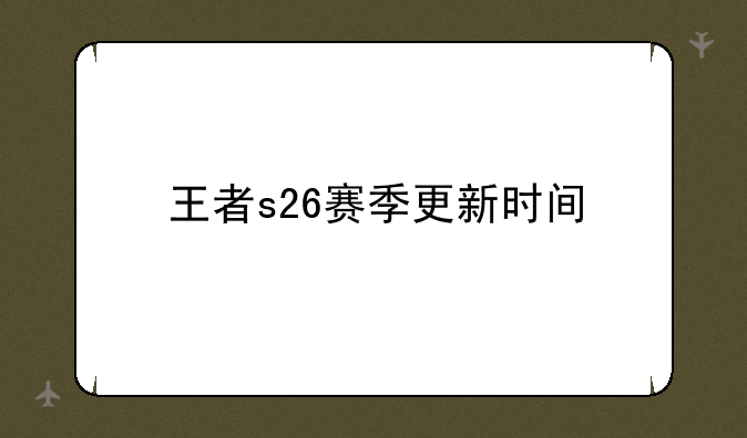 王者s26赛季更新时间