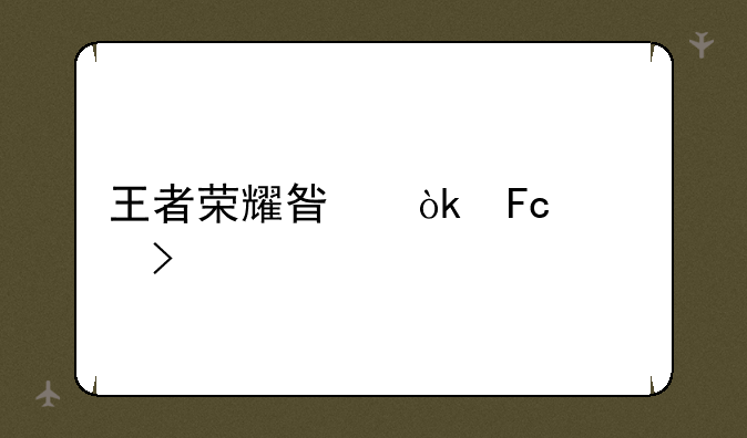王者荣耀星会员入口