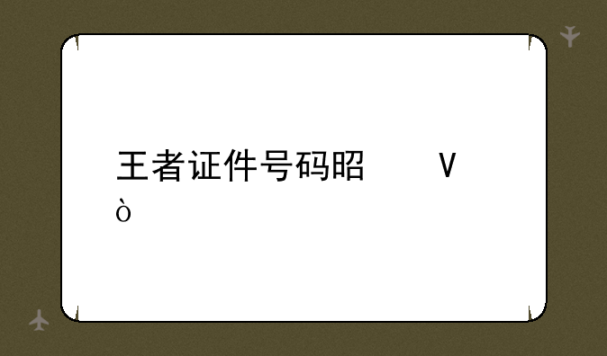 王者证件号码是啥？