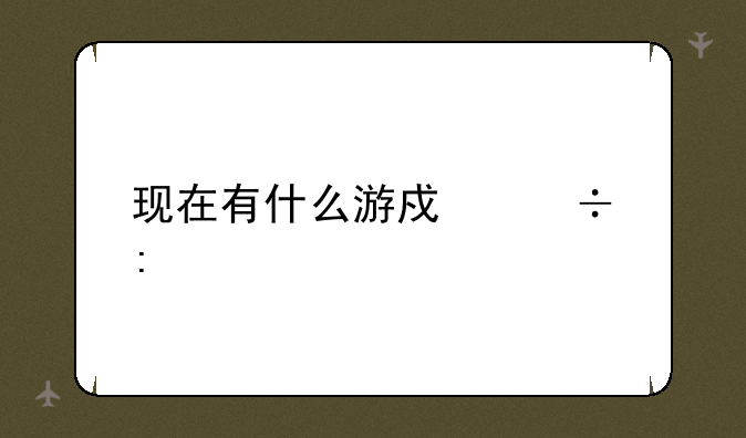 现在有什么游戏好玩