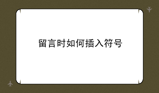 留言时如何插入符号