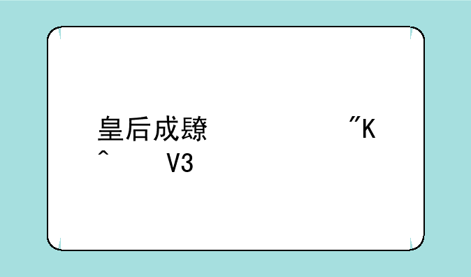皇后成长计划无敌版