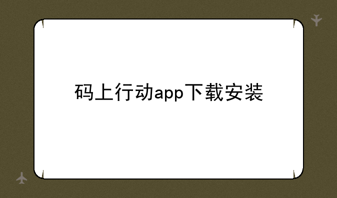 码上行动app下载安装
