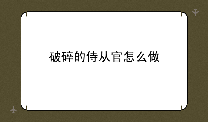 破碎的侍从官怎么做