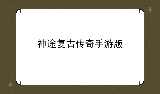 神途复古传奇手游版