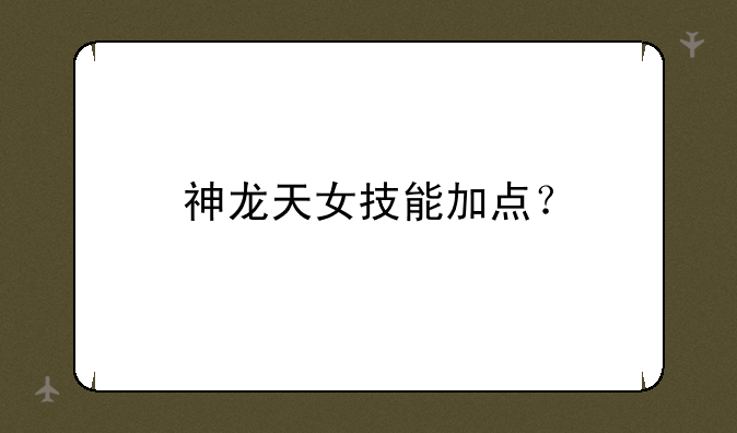 神龙天女技能加点？