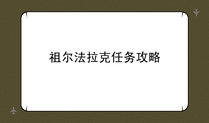 祖尔法拉克任务攻略