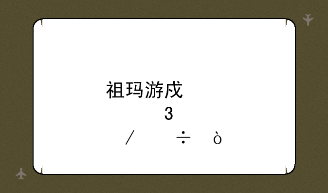 祖玛游戏那里下载？