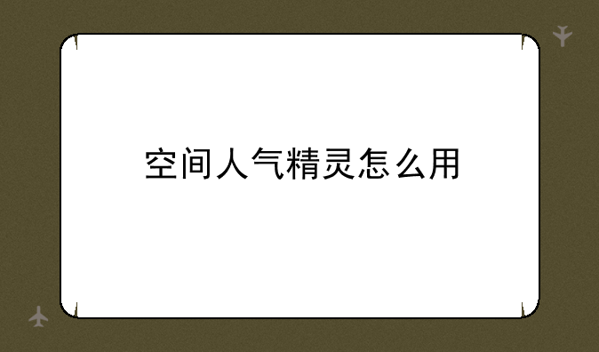 空间人气精灵怎么用