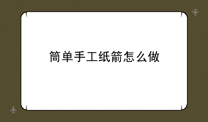 筒单手工纸箭怎么做