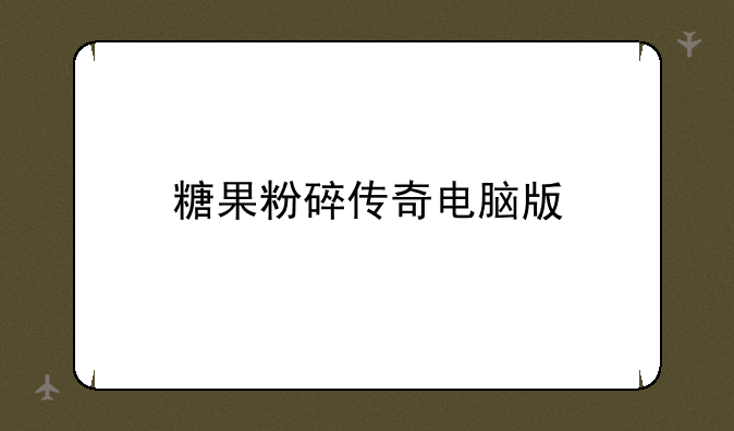 糖果粉碎传奇电脑版