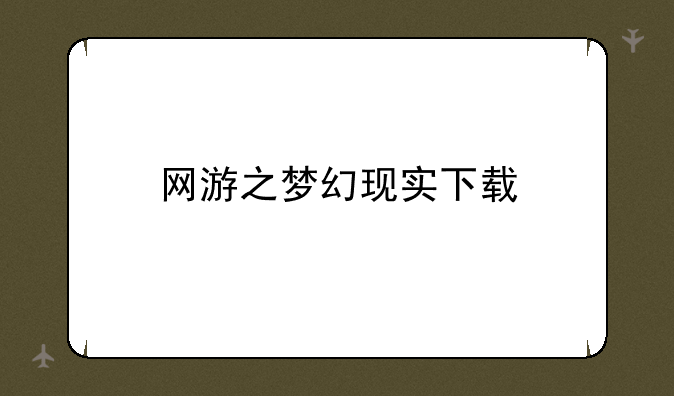 网游之梦幻现实下载