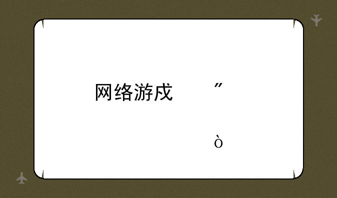 网络游戏分那几类？