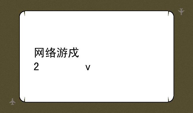 网络游戏表情包素材