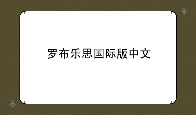 罗布乐思国际版中文