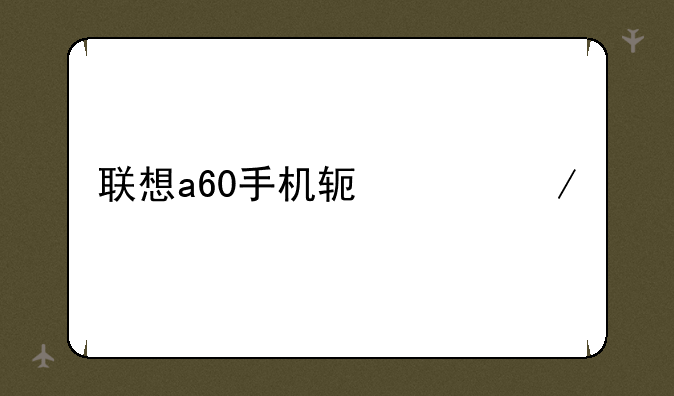 联想a60手机软件下载