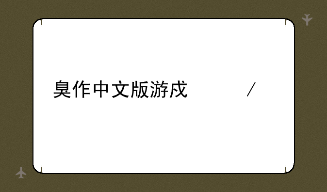 臭作中文版游戏下载