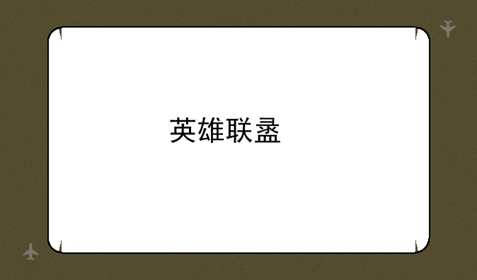 英雄联盟手游进不去