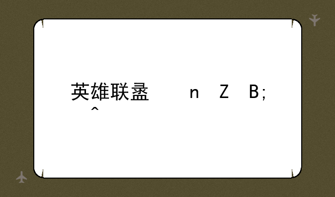 英雄联盟更新后闪退
