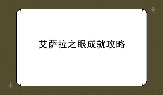 艾萨拉之眼成就攻略