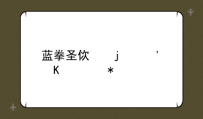 蓝拳圣使的觉醒任务