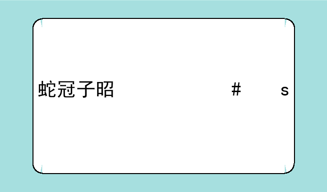 蛇冠子是什么颜色的