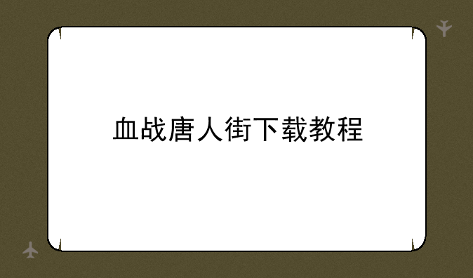 血战唐人街下载教程