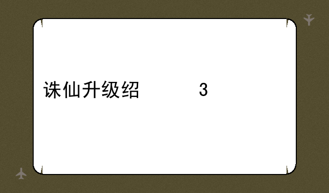 诛仙升级经验对照表