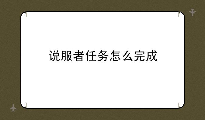 说服者任务怎么完成