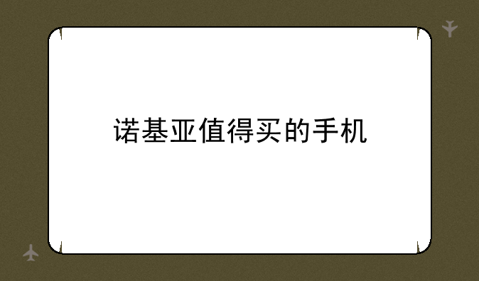 诺基亚值得买的手机