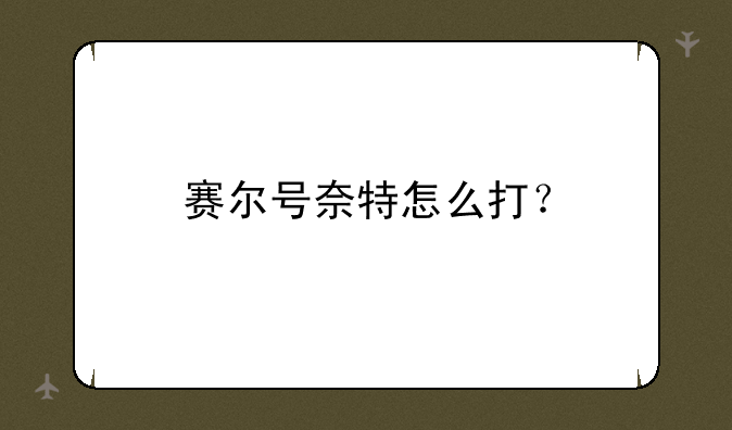 赛尔号奈特怎么打？