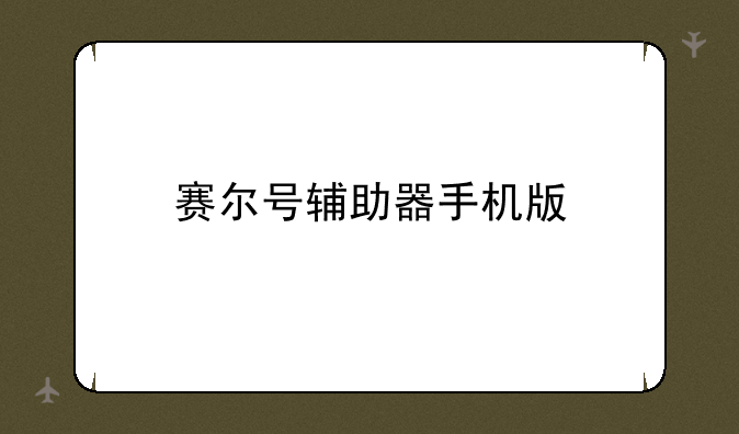 赛尔号辅助器手机版