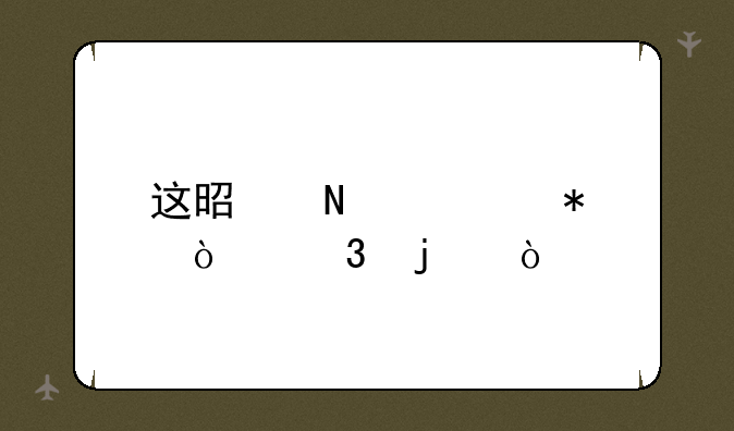 这是哪部动漫里的？
