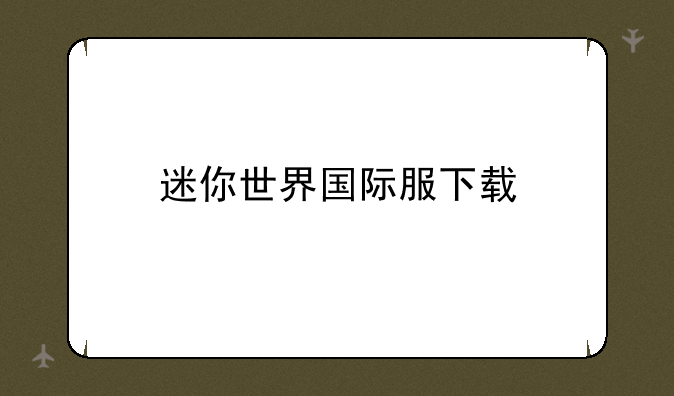 迷你世界国际服下载