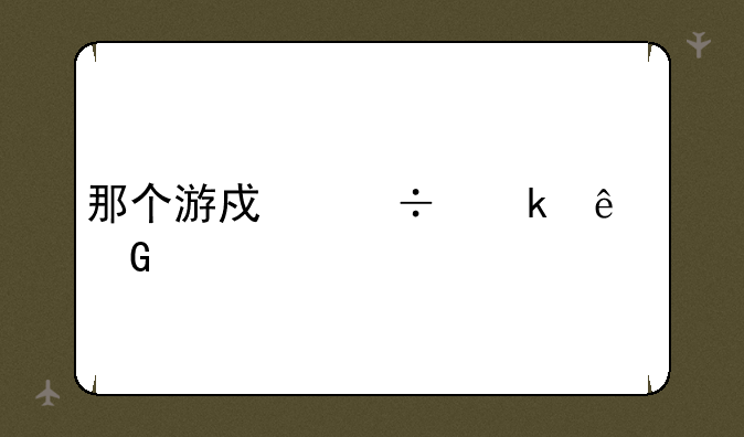 那个游戏能赚人民币
