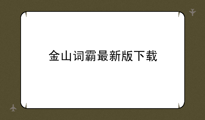 金山词霸最新版下载