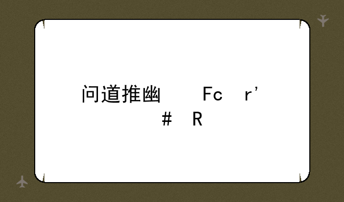 问道推广员有什么用