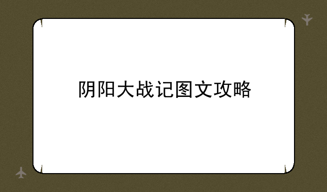 阴阳大战记图文攻略