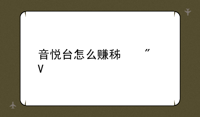 音悦台怎么赚积分啊