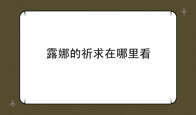 露娜的祈求在哪里看