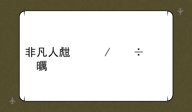 非凡人生下载奇书网